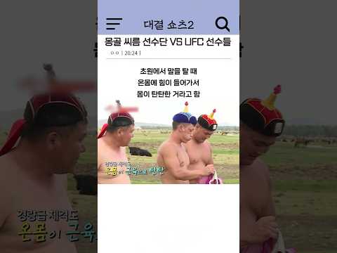 몽골 씨름 선수 VS 한국인 UFC 선수