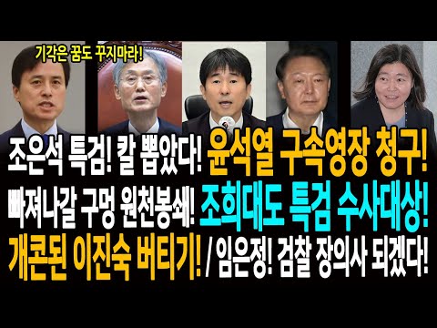 조은석 특검! 윤석열 구속영장 청구! 빠져나갈 구멍 원천봉쇄! 조희대도 특검 수사대상! / 개콘된 이진숙 버티기! / 임은정! 검찰 장례치를 장의사 되겠다!