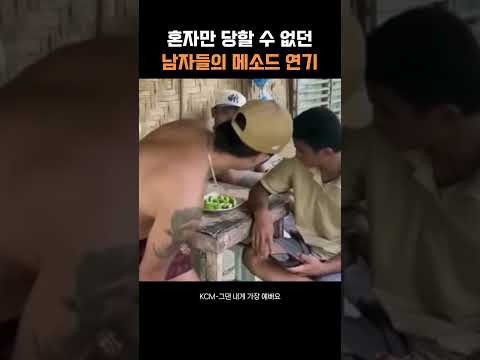 혼자만 당할 수 없다