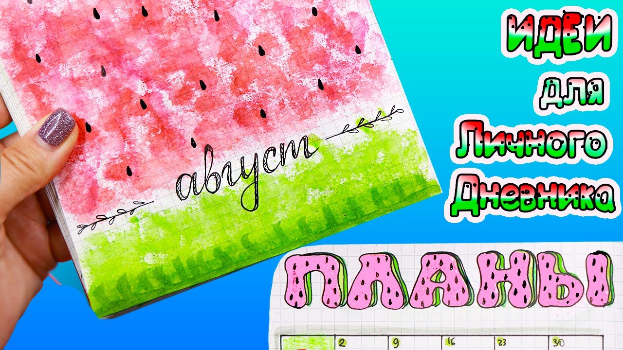 АРБУЗНАЯ ТЕМА Август! Идеи для личного дневника