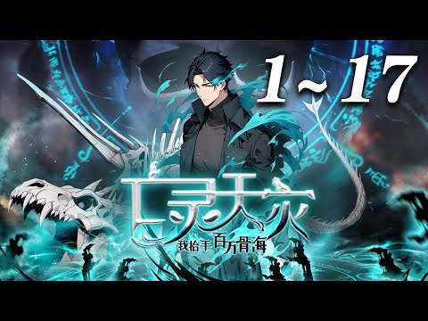 🔥首发【最新合集】《亡灵天灾：我抬手百万骨海》1-17集 | 全民转职时代来临，魏逍转职成为隐藏职业“亡灵召唤师”，获得SSS级天赋以及超神本命武器！魏逍，即是天灾！#奇幻 #冒险 #热血 #爱看动漫