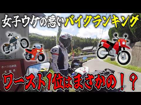 女子ウケの悪いバイクランキング紹介してたら理由が酷過ぎた