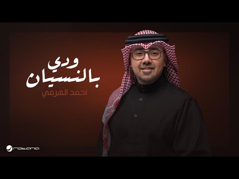 Ahmed Al Harmi - Wedy Bel Nesyan | Lyrics Video 2025 | أحمد الهرمي - ودي بالنسيان