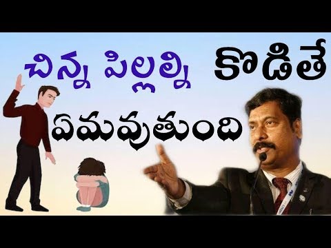 చిన్న పిల్లల్ని కొడితే ఏమవుతుంది ? || GAMPA NAGESHWER RAO ||  IMPACT