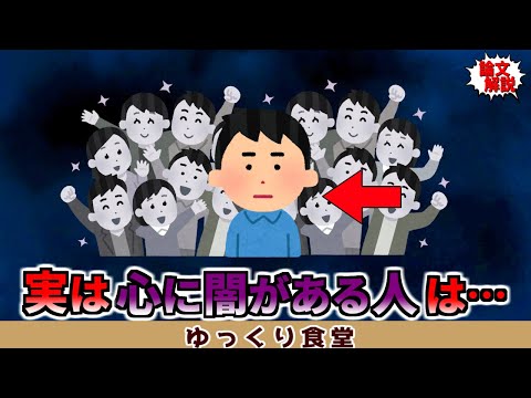 心に闇がある人の特徴【ゆっくり解説】