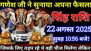 सिंह राशि,गणेश जी ने सुनाया अपना फैसला,21 अगस्त सुबह को 10 बजे तीन लोग करोड़पति बनेंगे/Singh rashi,