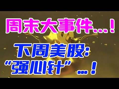 周末大事件...！下周美股： “强心针” ... ！