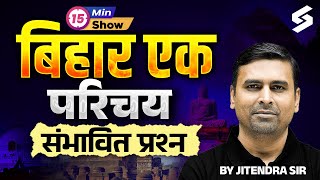BIHAR GK CLASS | BIHAR GK IMPORTANT QUESTIONS | BIHAR GK SPECIAL | 15 MIN SHOW | JITENDRA SIR