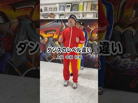 ダンスのレベルの違いわかる？＃カンカンダンス