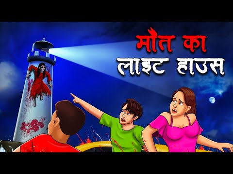 मौत का लाइट हाउस | Maut Ka Lighthouse | Hindi Kahaniya | Stories in Hindi | Horror Stories in Hindi