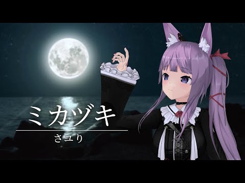 ミカヅキ / 久遠たま (Cover) アニメ『乱歩奇譚 Game of Laplace』ED