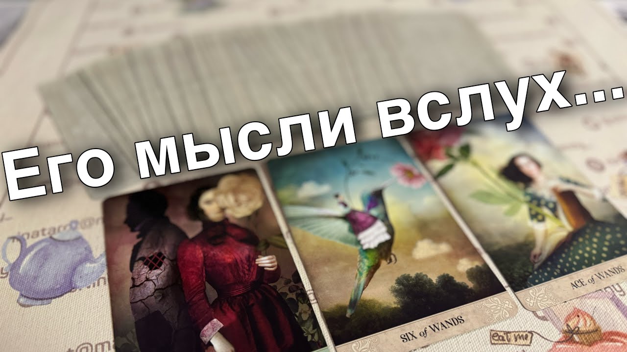 #65 Что он осознал и Почему злится - онлайн гадание 21.01