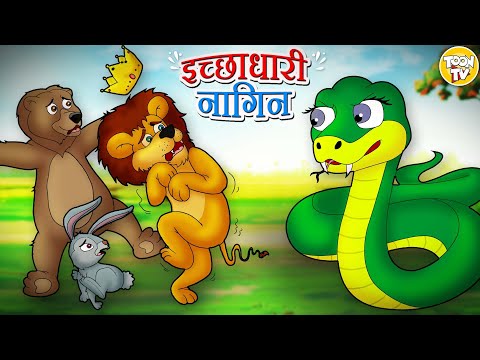 Ichhadhari Nagin l Hindi Kahani | Hindi Moral Stories | Hindi Fairy Tales l Toon Tv Hindi Stories