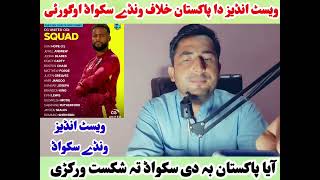 ویسٹ انڈیز داپاکستان خلاف ونڈے سکواڈ اعلان اوکڑو- آیا پاکستان بہ دی ٹیم سرہ مقابلہ اوکڑی؟ کمنٹ اوکئی