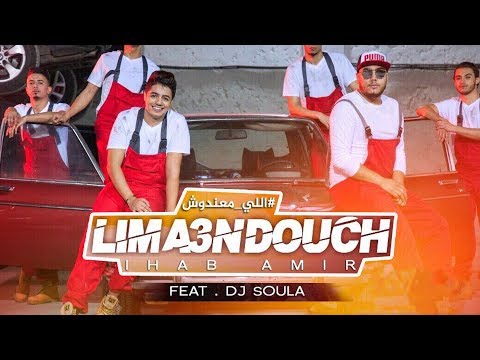 Ihab Amir Feat Dj Soul A - Lima3ndouch (EXCLUSIVE Music Video) | (ًإيهاب أمير - اللي معندوش (حصريا