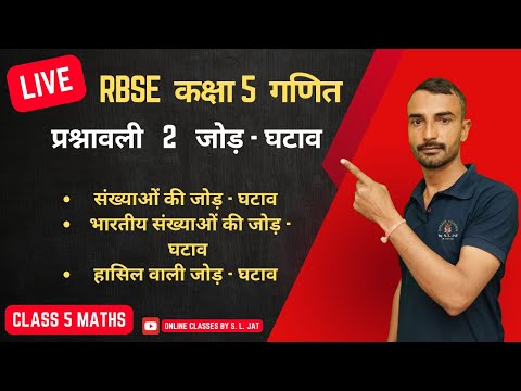 RBSE | Class 5 | Maths | प्रश्नावली 2 जोड़ घटाव | Chapter 2 | Addition Subtraction | Ex-2