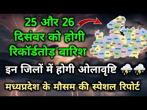 25. 26. और 27 दिसंबर को मध्यप्रदेश में आयेगी भयंकर बारिश / MP Weather Today / MP Mosam Today