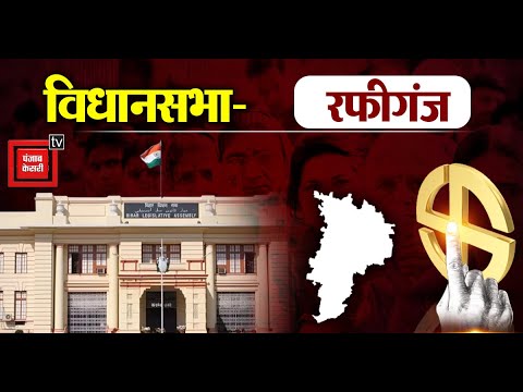 Rafiganj vidhan sabha Seat II रफीगंज विधानसभा सीट पर फिर से जीत सकती है RJD ।। Bihar Election 2025 I
