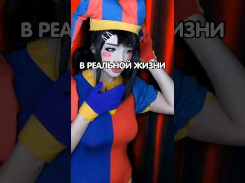 Удивительный Цифровой Цирк в реальной жизни #shorts