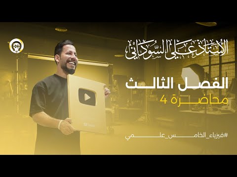 فيزياء الخامس العلمي | الفصل الثالث | المحاضرة 4 | حل اسئلة الفصل الثالث - منهج 2025