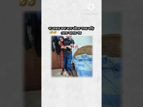 বউ 😂#funnyshorts #trendingreels#sad#myvideos