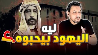 ملك العرب الخاين" فيصل الاول "القصة الممنوعة في العراق