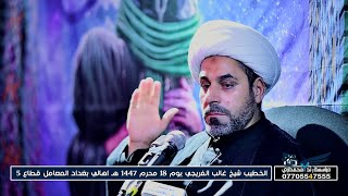 سماحة الشيخ غالب الفريجي / 18 محرم 1447 هـ