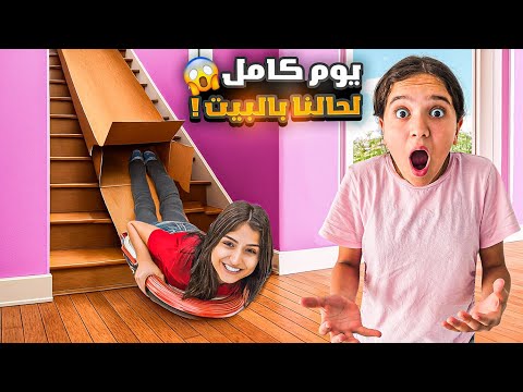 راقبنا وفاء وعبير وشعبان وشامو ليوم كامل انصدمنا من الي عملوا😱خربو البيت عملو البيت حديقة مائية 😱😱