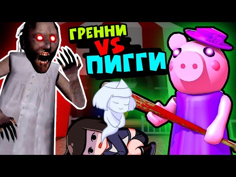 GRANNY против Свинки Пигги на КАРНАВАЛЕ в ЦИРКЕ Роблокс - Piggy roblox. Как сбежать?