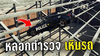 ทำงานดำแล้วหลอกตำรวจไปเหินรถติดบ้านร้าง ในเกม GTA V Roleplay