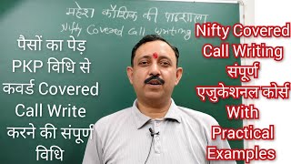 निफ़्टीबीज से (पैसों का पेड़ PKP वाली) कवर्ड कॉल बेचना सीखाने वाला कम्पलीट वीडियो Nifty Covered Call