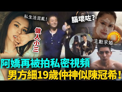 阿嬌腦壞咗？同细19歲男星同居再被拍S密視頻，做第三者仲主動求婚！男方長相驚人，就咁愛陳冠希！？#阿嬌 #港圈日報