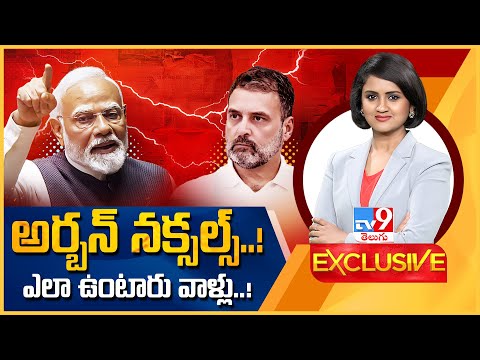 TV9 Exclusive : అర్బన్‌ నక్సల్స్..! ఎలా ఉంటారు వాళ్లు? - TV9