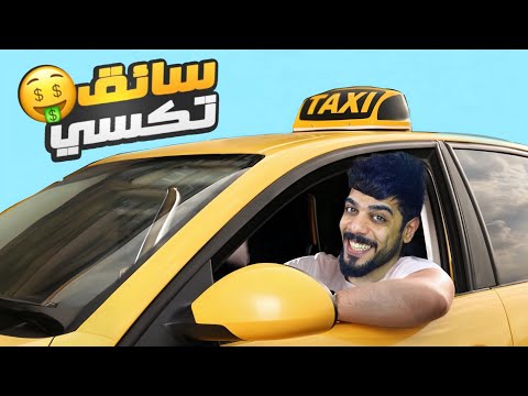 اشتغلت سائق تكسي 😂❤