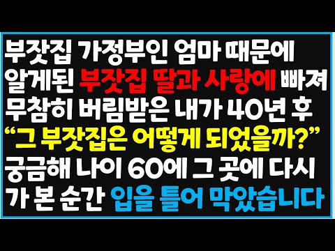 (신청사연) 부잣집 가정부인 엄마 때문에 알게된 부잣집 딸과 사랑에 빠져 무참히 버림 받은 내가 40년 후 "그 부잣집은 어떻게 [사이다사연][감동사연][라디오 드라마][오디오북]