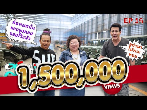 มาดามรถถัง รถหุ้มเกราะล้อยาง-สอยมาเล่า l EP19