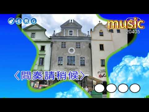 客家本色~彭嬿~KTV 伴奏 no vocal 無人聲 music 純音樂 karaoke 卡拉OK 伴唱客家本色~彭嬿~