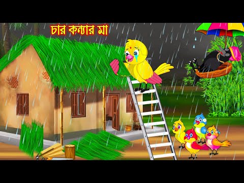 চার কন্যার মা | Char Konnar Ma | Bangla Cartoon | Thakurmar Jhuli | Pakhir Golpo | Tuntuni Golpo