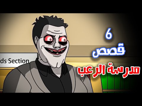 6 قصص رعب انيميشن حصلت في المدارس صراخ خلف الأبواب المغلقة | هلاوس الرعب