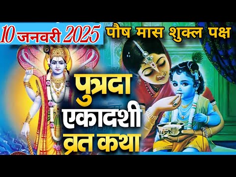 एकादशी व्रत कथा Ekadashi vrat katha एकादशी की कथा Ekadashi ki katha Putrada ekadashi vrat katha