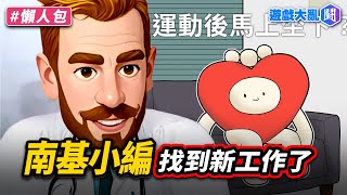 南基小編找到新工作了！結果馬上起爭議…？