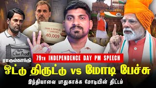 Modi 103 min Speech vs Rahul Vote Chor | போலி வாக்காளர் vs Modi Next Plan | Tamil Pokkisham