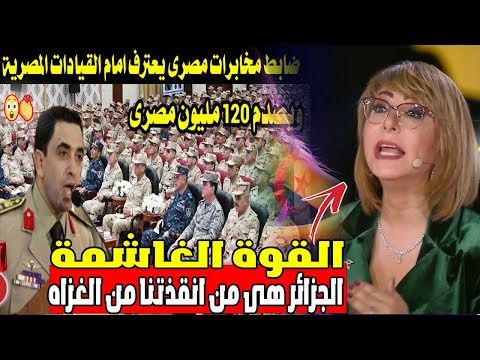 شاهد خطر الطغاة فى الجزائر: ضابط مخابرات يصدم 120 مليون مصري!"أنقذتنا لولاها لأصبحن في عداد الأموات"