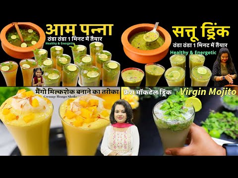 4 Best Refreshing & Healthy Instant Summer Drinks | ४ तरीके के ड्रिंक गर्मियों के लिए|SritamaKitchen