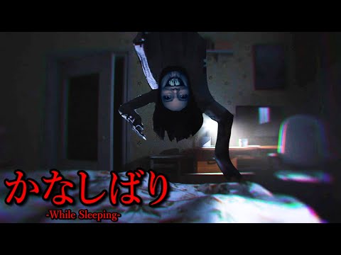 オバケが来たら『眠ってるふりをするホラーゲーム』の霊の顔面が怖すぎる（大絶叫あり）