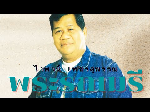 พระรถเมรี – ไวพจน์ เพชรสุพรรณ [Official MV&Karaoke]