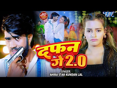 #Video - दफ़न गे 2.0 | Ahira Star Kundan Lal | Ft. Miss Advika | New Magahi Song 2025
