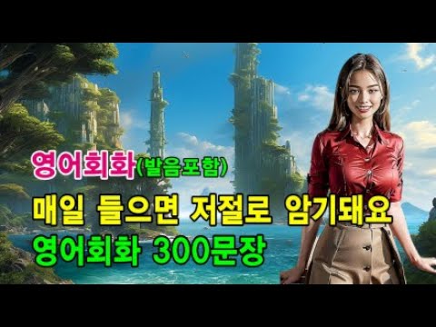 자주 듣다보면 쉬워요 l 영어회화 300문장 #영어회화 #영어문장 #영어공부 #영어