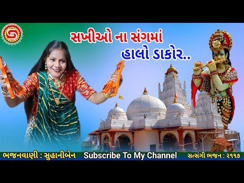 સખીઓ ના સંગમાં.. હાલો ડાકોર | સુહાનીબેન | ગુજરાતી ભજન |#gujaratibhajan,#bhajan,#kirtan,#2025bhajan