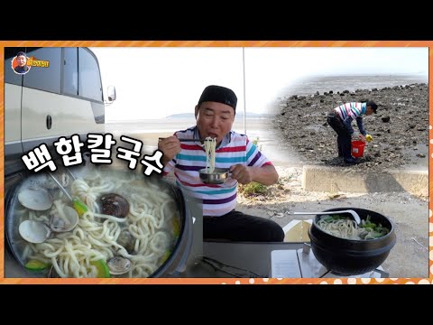 백합조개 잡아서 끓인 "칼국수" 안 먹어 본 사람은 이 맛 몰라유~